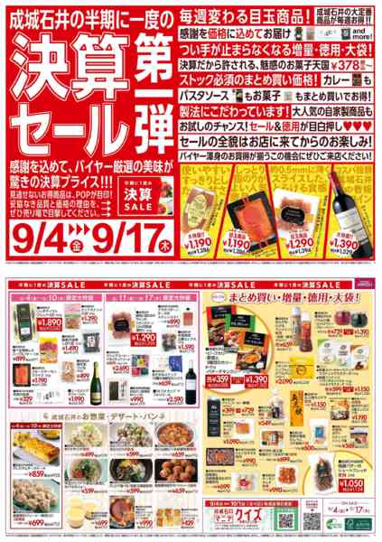 2026年9月4日〜17日まで決算セール第一弾！（生鮮取扱なし店舗）-1