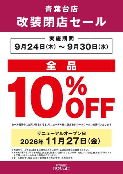 2026年9月24日〜30日まで【青葉台店】改装休業前感謝セール！new-1