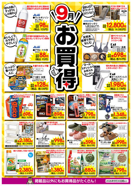 9月のお買得！9月1日(火)～9月30日(水)-1