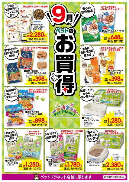 9月ペットのお買得！9月1日(火)～9月30日(水)-1
