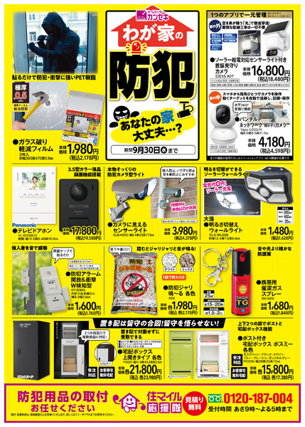 毎日の安心【おうちの防犯対策】-1