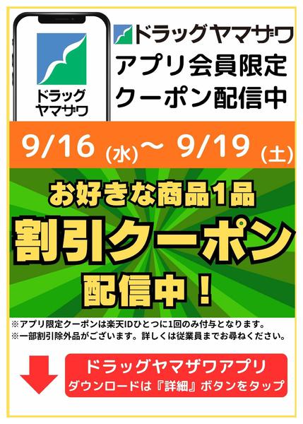 2026年9月16日〜19日までアプリ会員限定クーポン配信中-1