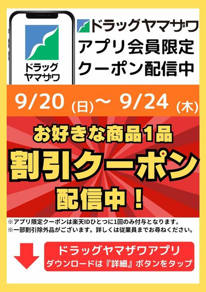 2026年9月20日〜24日までアプリ会員限定クーポン配信中-1