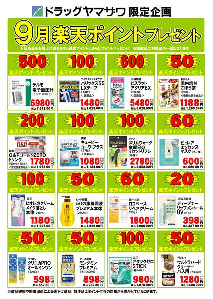 2026年9月1日〜17日までドラッグヤマザワ今月のポイントプレゼント-1