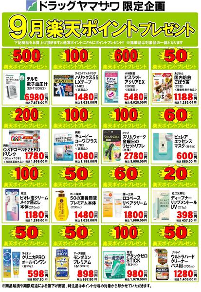 2026年9月18日〜30日までドラッグヤマザワ今月のポイントプレゼント-1
