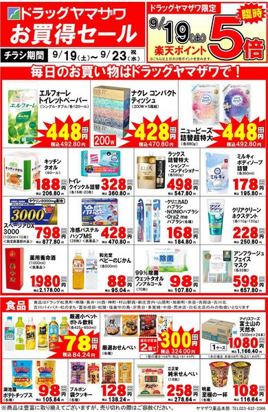 2026年9月19日〜23日までドラッグヤマザワ9/19号WEBチラシnew-1