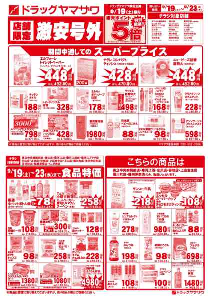 2026年9月19日〜23日までドラッグヤマザワ9/19号外チラシ-1