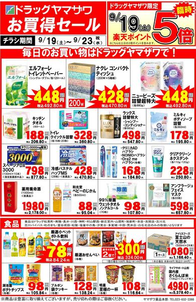 2026年9月19日〜23日までドラッグヤマザワ9/19号WEBチラシnew-1