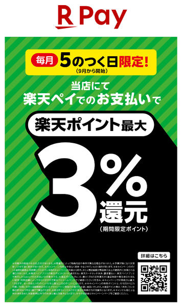 2026年9月15日限り楽天ペイでのお支払いで最大３％還元new-1
