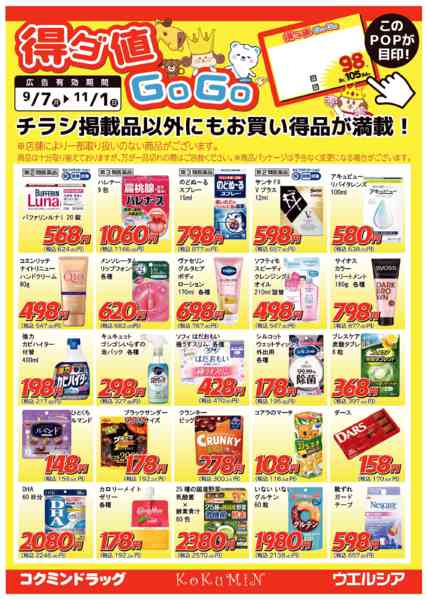 2026年9月7日〜11月1日まで得ダ値GOGO 秋号♪好評掲載中♪-1