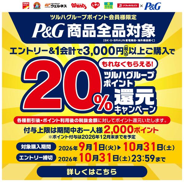 【要エントリー！】P＆G　1会計で3,000円(税込)以上ご購入でもれなくツルハグループポイント20％還元！new-1