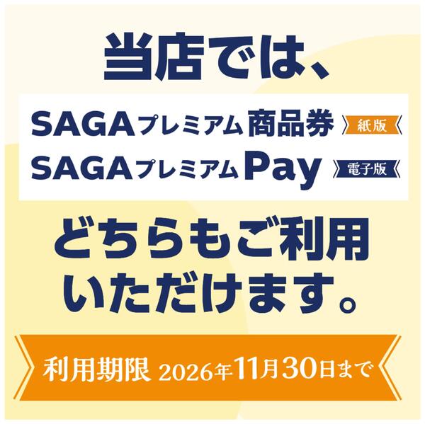 「SAGAプレミアム商品券・Pay」どちらも当店でご利用いただけます！new-1
