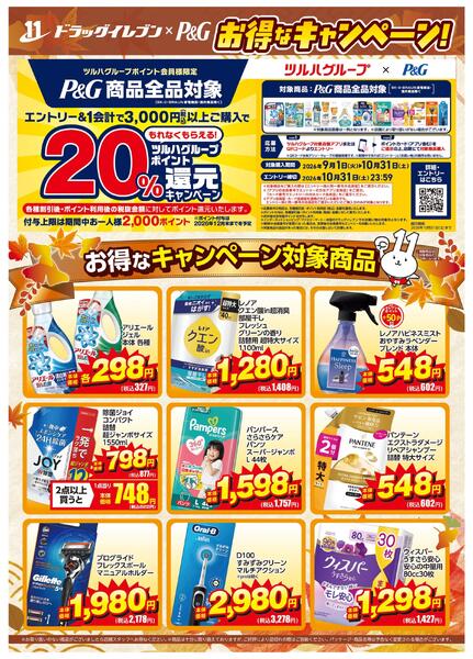 ドラッグイレブン×Ｐ＆Ｇお得なキャンペーンnew-1
