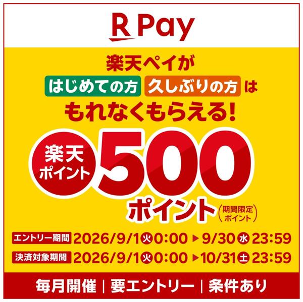 【要エントリー】楽天ペイ ようこそ＆おかえりキャンペーン!new-1
