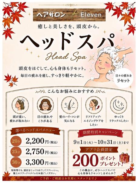 へアサロンイレブンからヘッドスパメニューのお得なお知らせ！new-1