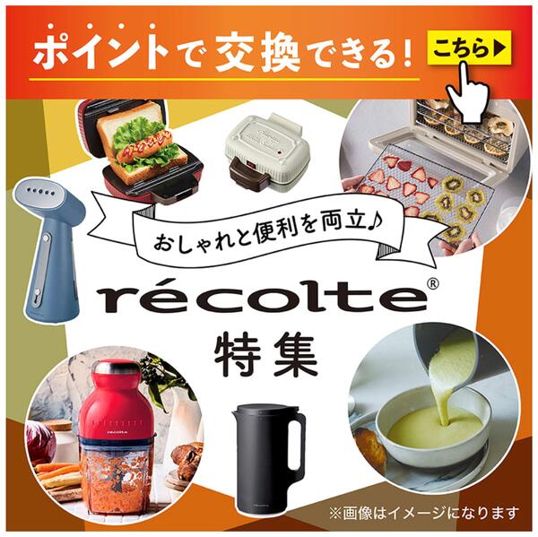 ポイントで交換できる！ おしゃれと便利を両立♪レコルト特集new-1