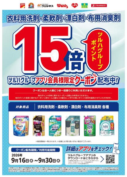 衣料用洗剤・柔軟剤・漂白剤・布用消臭剤　アプリ会員様限定ポイント15倍クーポン配布中！-1