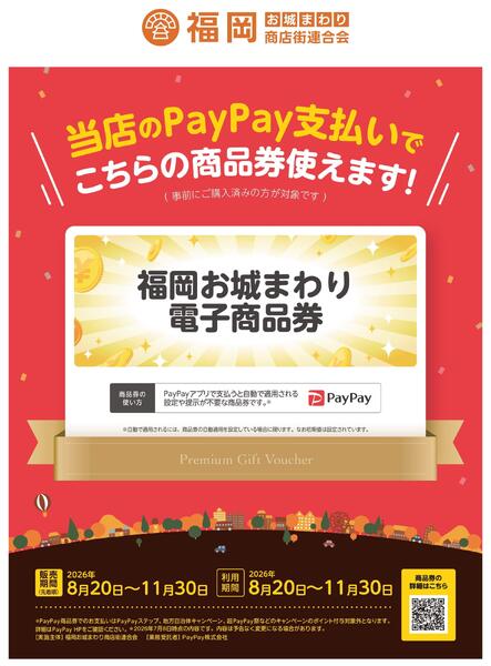 福岡お城まわり電子商品券 当店で使えますnew-1