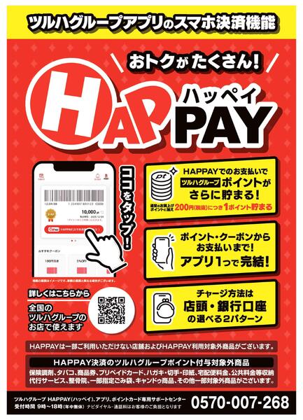 ドラッグイレブンアプリにスマホ決済機能『ＨＡＰＰＡＹ（ハッペイ）』！-1