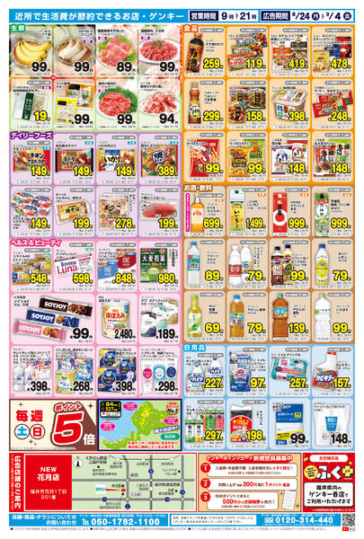 ゲンキー花月店オープン記念チラシ第2弾[8/24-9/4]表面裏面-2