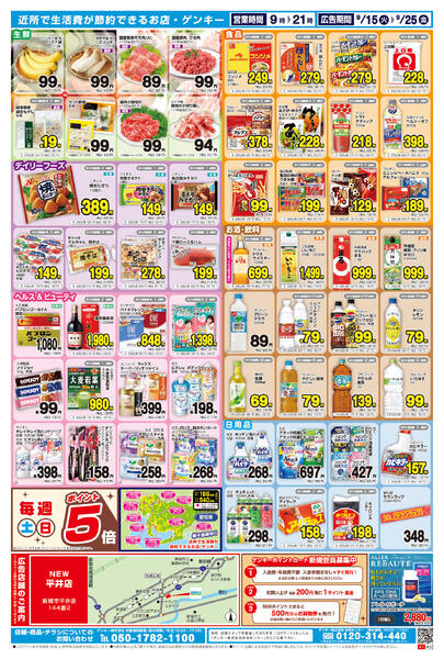 ゲンキー平井店オープン記念チラシ第2弾[9/15-9/25]表面裏面-2