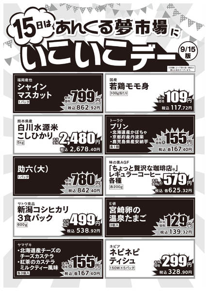 2026年9月15日限り9/15いこいこデーnew-1