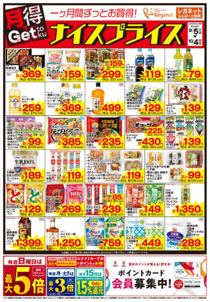 2026年9月5日〜10月4日まで9/5ナイスプライス-1