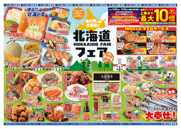 2026年9月25日〜28日まで9/25北海道フェア-1