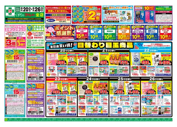 くすりのマルト　最新チラシ情報（いわき版）2026年8月20日号-1