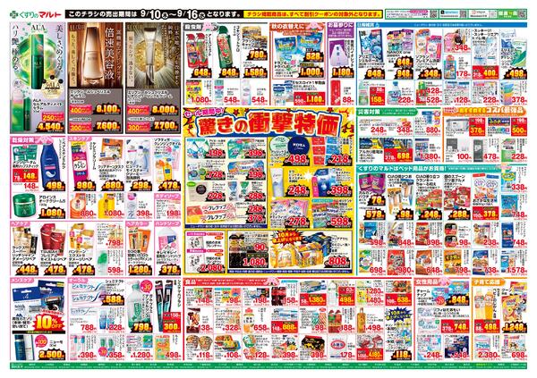 くすりのマルト　最新チラシ情報（茨城版）2026年9月10日号-2