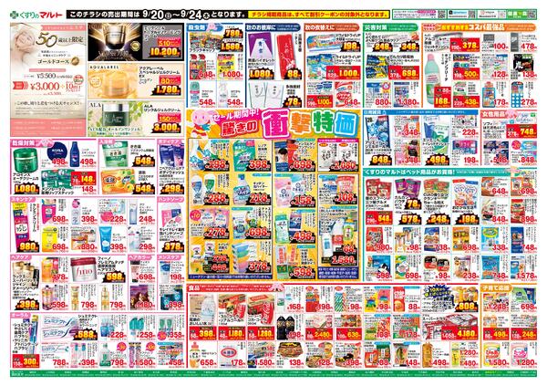 くすりのマルト　最新チラシ情報（いわき版）2026年9月20日号-2