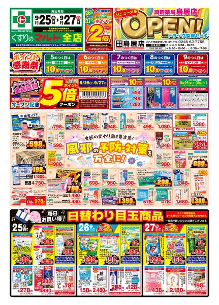 くすりのマルト　最新チラシ情報（いわき版）2026年9月25日号new-1