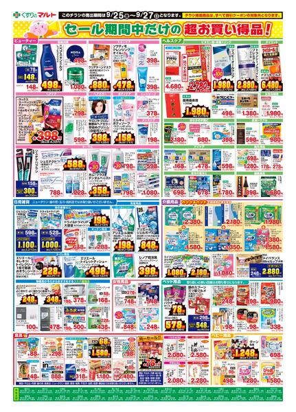 くすりのマルト　最新チラシ情報（いわき版）2026年9月25日号new-2