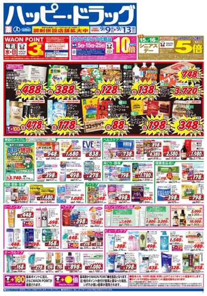 2026年9月9日〜12日まで水・日はWAONPOINT３倍デー！-1