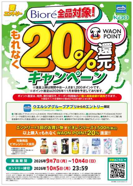 2026年9月10日〜10月4日までビオレ全品対象　20％還元キャンペーン-1