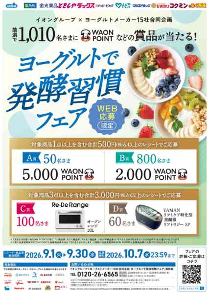 2026年9月10日〜30日までヨーグルトで発酵習慣フェア-1