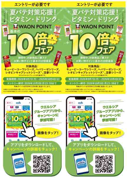 2026年9月10日〜10月4日まで夏バテ対策応援！-1