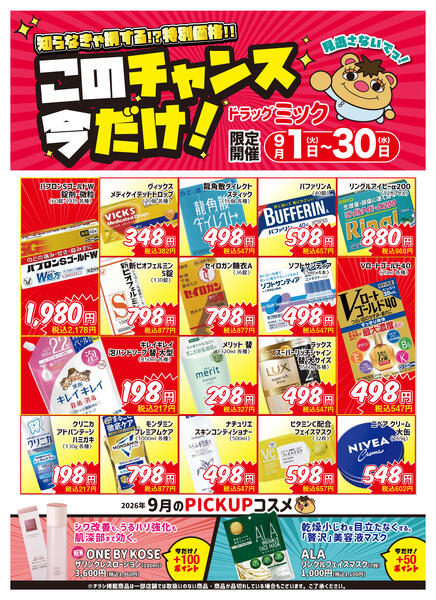 ＼ 毎月「超」お得！2026年9月度チラシ ／-1