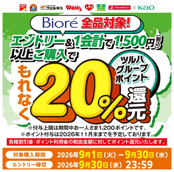 9/1~9/30 ウェルネス 花王ビオレキャンペーン9月1日～9月30日-1