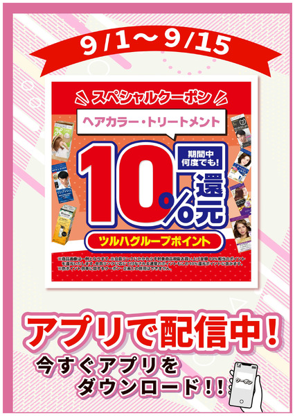 9/1~9/15 ウォンツ ヘアカラーアプリクーポン企画9月1日～9月15日-1