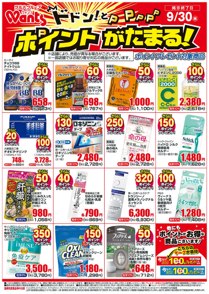 9/1~9/30 ウォンツボーナスポイントチラシ9月1日～9月30日-1