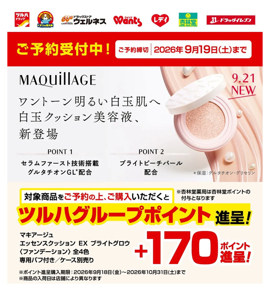 9/1~9/19 ウォンツ マキアージュエッセンスクッション予約LP9月1日～9月19日-1