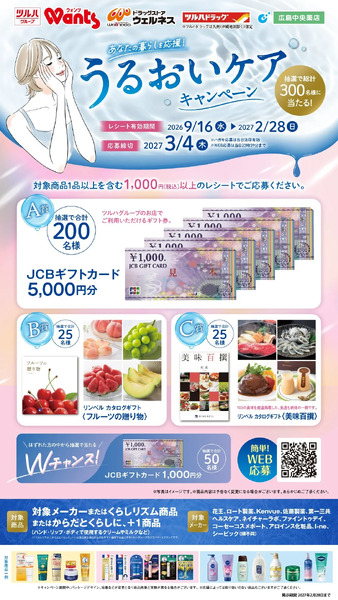 9/16~2/28 ウェルネス うるおいCP企画9月16日～2月28日-1