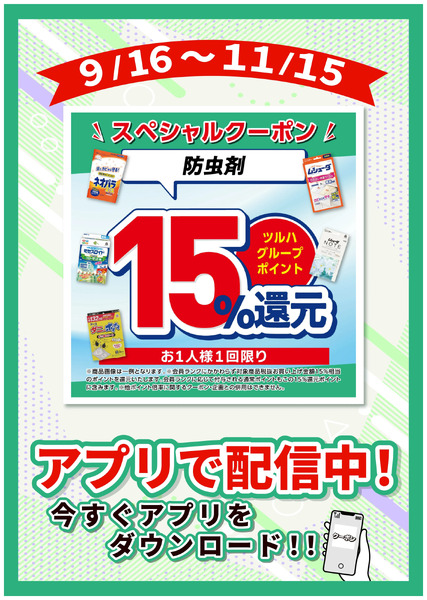 9/16~11/15 ウェルネス 防虫剤15倍9月16日～11月15日-1