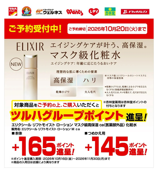 9/1~10/20 ウェルネス エリクシール高保湿化粧水予約9月1日～10月20日-1