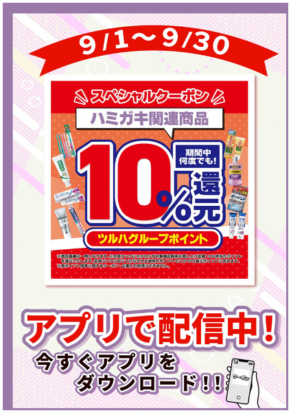 9/1~9/30 ウォンツ オーラルアプリクーポン企画9月1日～9月30日-1