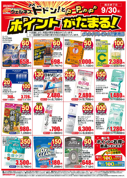 9/1~9/30 ウェルネスボーナスポイントチラシ9月1日～9月30日-1