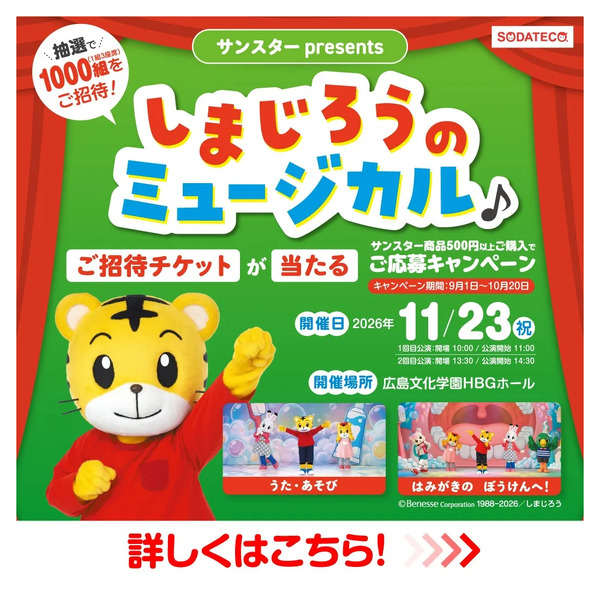 9/1~10/20 ウォンツ しまじろうコンサート企画9月1日～10月20日-1