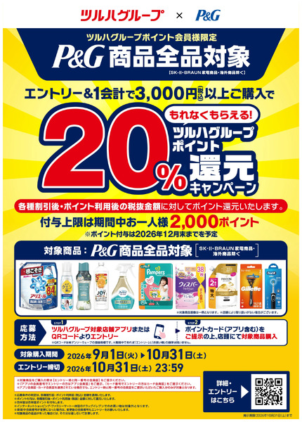 9/1~10/31 ウォンツ P&G20%還元キャンペーン-19月1日～10月31日-1