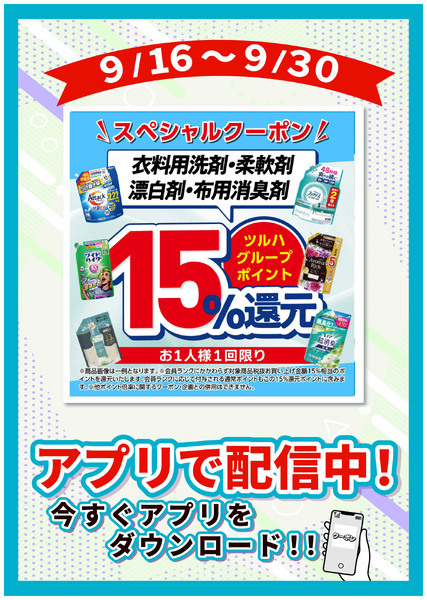 9/16~9/30 ウェルネス 衣洗P15倍9月16日～9月30日-1